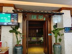 -绿茶餐厅(王府井永宁门店)