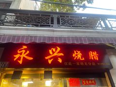 门面-永兴烧腊