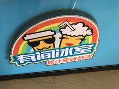 -有间冰室(侨港风情街店)
