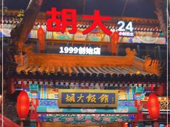 门面-胡大饭馆 24h(簋街总店)
