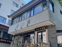 门面-同心楼(解放北路店)