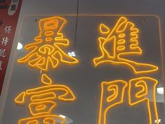 -大喜烤肉(海宁尚东店)