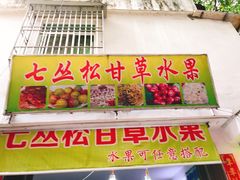 -老炳·七丛松甘草水果