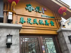 -春花民族美食(佳木斯总店)