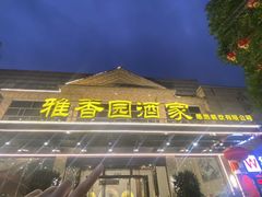 -雅香园·30年老字号顺德酒家(乐从岳步店)