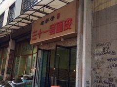 iphone_upload_pic-老字号·三十一号面皮(商埠路步行街店)