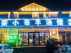 门面-河鱼鲜特色农家院