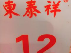 -东泰祥生煎馆(长宁路店)