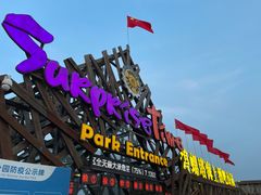 -北戴河碧螺塔海上酒吧公园