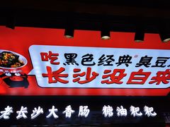 -黑色经典臭豆腐·湖南特产(坡子街店)