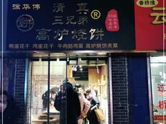 门面-三兄弟高炉烧饼
