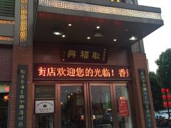 -耿福兴(罍街店)