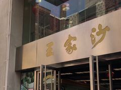 门面-王家沙点心店(南京西路总店)