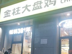 -金柱大盘鸡(南门店)