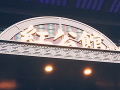 -民国红公馆·秦淮八艳(夫子庙店)