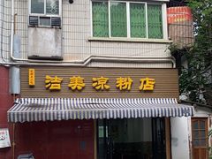 门面-洁美凉粉店(温江店)