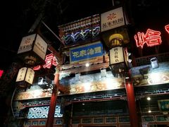 门面-花家怡园