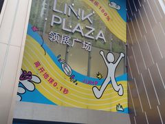 -天河领展广场