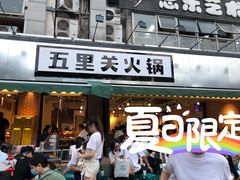 -五里关火锅(牛市口店)