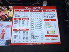 -笑云开汤包店(网巾市店)