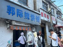 -郭际辣饼铺(第三中学店)