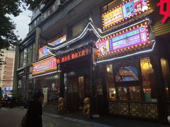 门面-老蚌埠烤串·新派烧烤·油边王(工农路店)