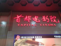 -首都电影院(天津店 中国巨幕)