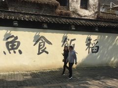 -鱼食饭稻·苏浙土菜17年老馆子(平江路店)