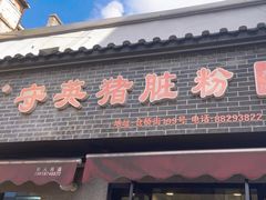 -守英猪脏粉(仓桥街店)