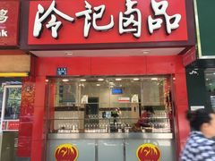 门面-冷记卤品(台北路店)