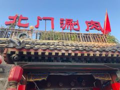 门面-北门涮肉·炭火铜锅涮肉(什刹海店)