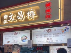 -文昌桥螺蛳粉(魏公村店)