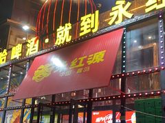 -永红源啤酒·烧烤·海鲜·大排档(青特城店)