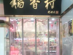 门面-北京稻香村(学清店)