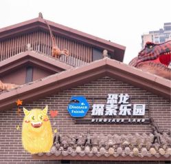 -恐龙探索乐园(磁器口店)
