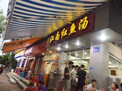 门面-江南红鱼汤(洋中花园店)