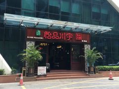 -怡品川宇火锅(宝立方店)