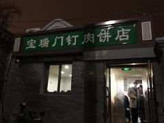 门面-宝瑞门钉肉饼店
