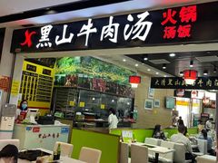 -黑山牛肉汤火锅(花城汇店)