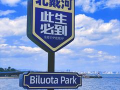 -北戴河碧螺塔海上酒吧公园