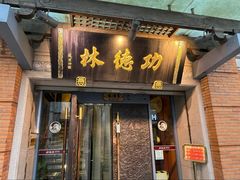 店面-功德林(南京西路店)