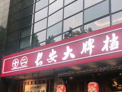 门面-长安大牌档之西安博物院文化餐厅(中贸店)
