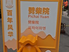 -劈柴院