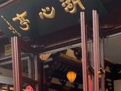 -豫园湖心亭茶楼
