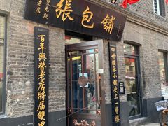 门面-张包铺(道外店)