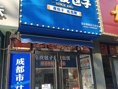 -包馔夜包子(百子湾店)