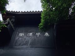 -平乐古镇