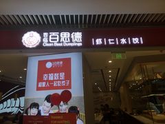 门面-客临百思德·东北特色馆(龙湖时代天街店)