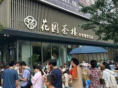 -花园茶楼(兴城西路店)