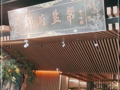 门面-锦府盐帮·李宅(领展购物广场中关村店)
